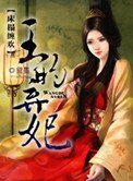 床榻缠欢:王的弃妃