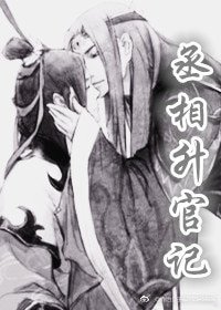 丞相升官記