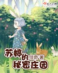 蘇婷的秘密莊園