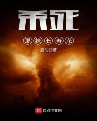 殺死那株長壽花