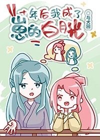 十年後我成了崽的白月光