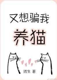 又想騙我養貓