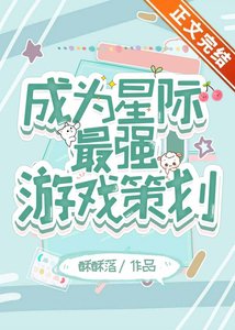 成為星際最強遊戲策劃