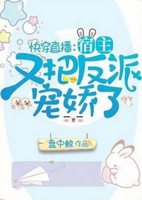 快穿直播:宿主又把反派宠娇了