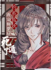 钓系美人渣完仙尊后死遁了