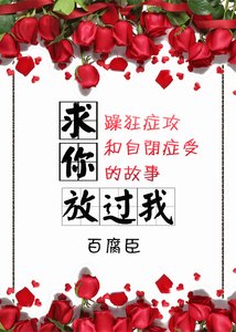 求你放過我