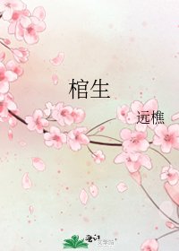 棺生