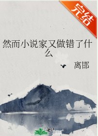 (文野同人)然而小说家又做错了什么