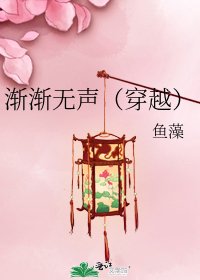 漸漸無聲(穿越)