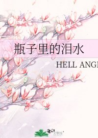 瓶子里的泪水