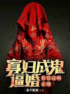 寡婦成鬼逼婚,你管這叫正緣?
