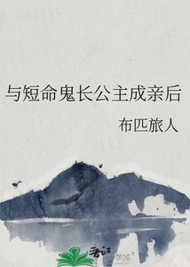 與短命鬼長公主成親後