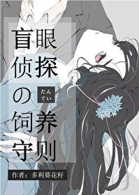 (综漫同人)盲眼侦探饲养守则