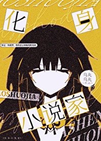 (综漫同人)化身小说家