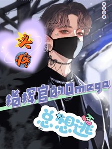 頭疼!指揮官的Omega總想逃