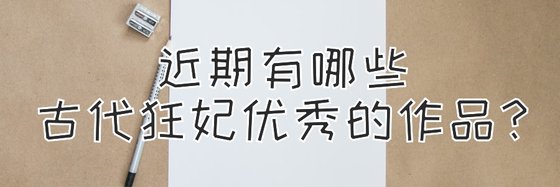 近期有哪些古代狂妃优秀的作品？