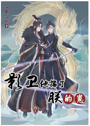 影卫他揣了朕的崽