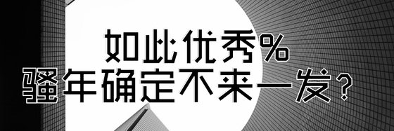 如此優秀%騷年確定不來一發？