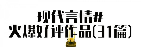 现代言情火爆好评作品(31篇)