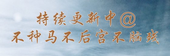 持續更新中@不種馬不後宮不腦殘