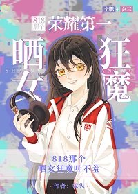 （綜合同人）[全職+劍三]818那個榮耀第一曬女狂魔