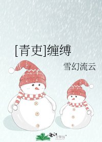 [青吏]缠缚