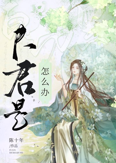 夫君是白切黑怎麼辦