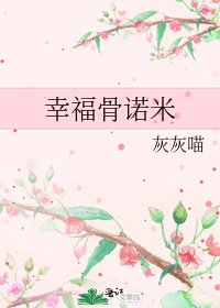 幸福骨诺米