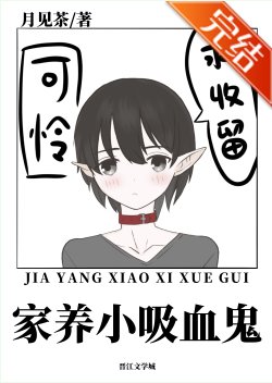 家養小吸血鬼