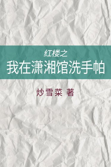 我在瀟湘館洗手帕[紅樓]