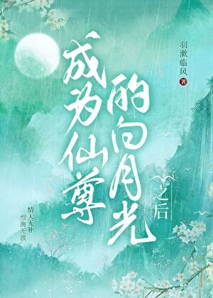 成為仙尊的白月光之後
