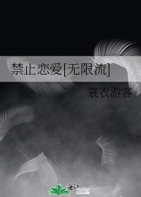 禁止戀愛[無限流]