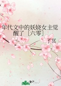 年代文中的妖嬈女主覺醒了［六零］