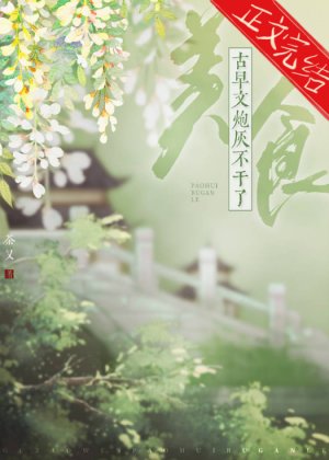 古早文炮灰不幹了（美食）