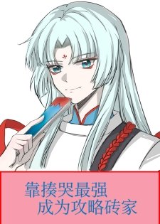 （综漫同人）靠揍哭最强成为攻略砖家